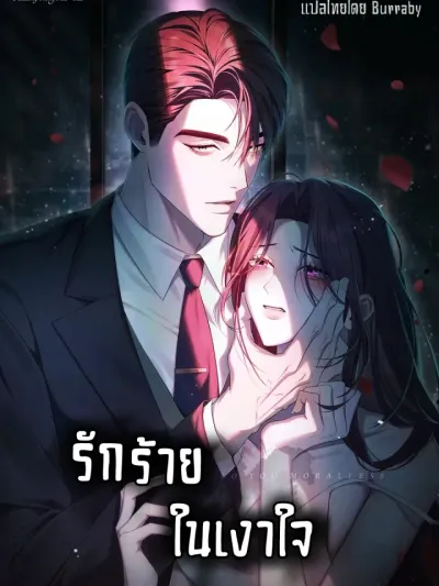 To You Moralless - รักร้ายในเงาใจ
