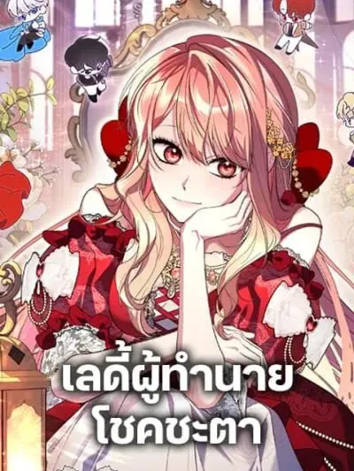 Fortune-Telling Lady - เลดี้ผู้ทำนายโชคชะตา