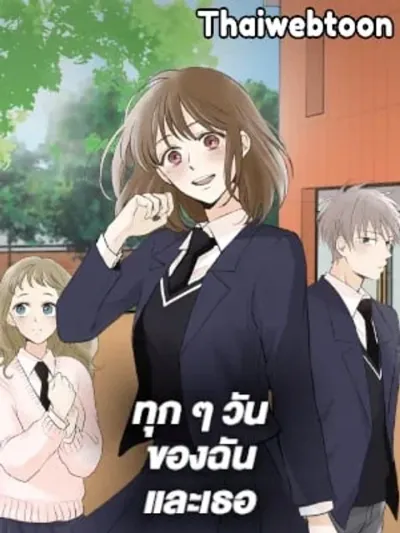 Every Day of Mine and Yours - ทุก ๆ วันของฉันและเธอ