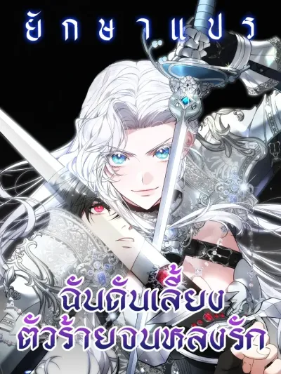 I Ended Up Raising the Villain until Falling in Love - ฉันดันเลี้ยงตัวร้ายจนหลงรัก