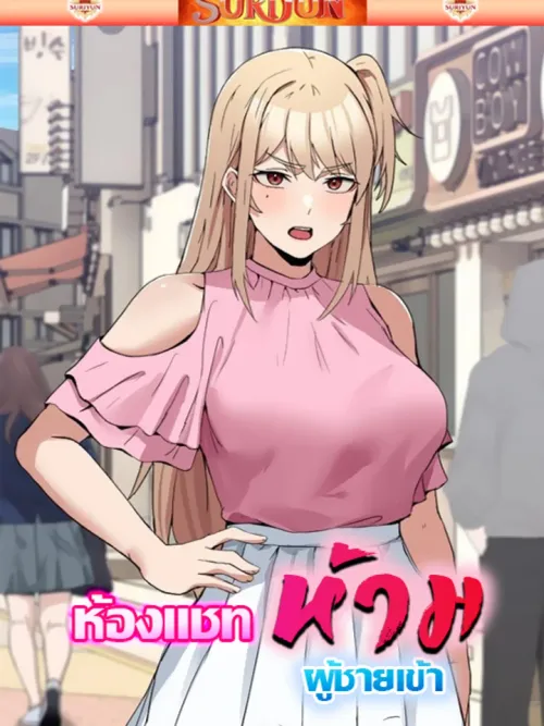 No Men Allowed - ห้องแชทห้ามผู้ชายเข้า