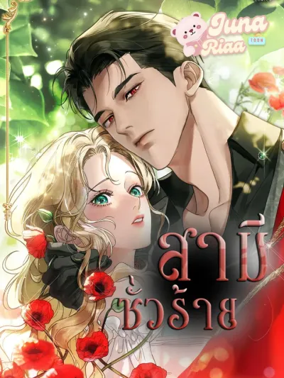 A Wicked Husband - สามีชั่วร้าย