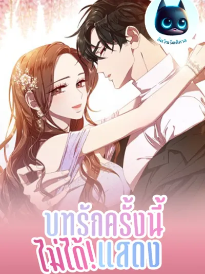 Beast-like Scandal - บทรักครั้งนี้ไม่ได้แสดง