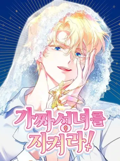 Protect the Fake Saintess! - เก็บความลับนักบุญกำมะลอ