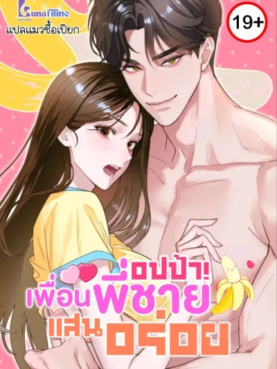 Delicious Oppa Friend - อปป้า! เพื่อนพี่ชายแสนอร่อย