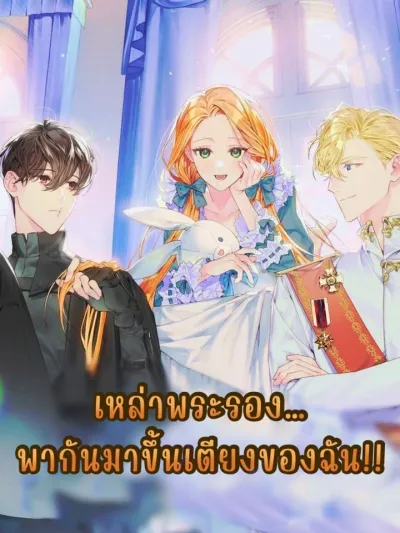 The Sub-Leads Are Coming To My Bed!! - เหล่าพระรอง...พากันมาขึ้นเตียงของฉัน!!