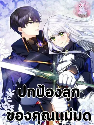 Protecting the Witch's Son - ปกป้องลูกชายของคุณแม่มด