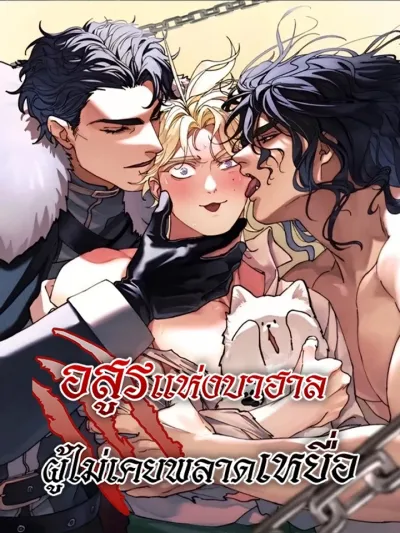 The Beast Of Bahal Never Misses Its Prey - อสูรแห่งบาฮาล ผู้ไม่เคยพลาดเหยื่อ