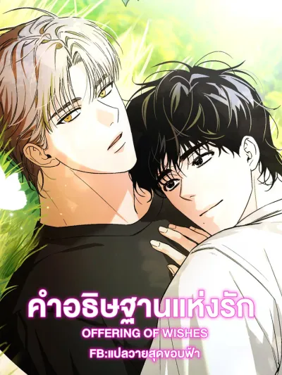 Offering of Wishes - คำอธิษฐานแห่งรัก