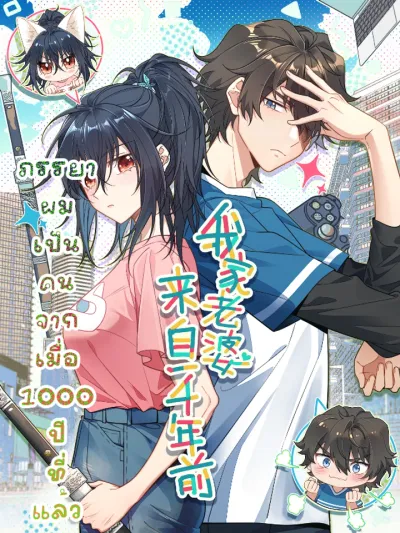 My Wife Is From a Thousand Years Ago - ภรรยาผมเป็นคนเมื่อ1000ปีที่แล้ว