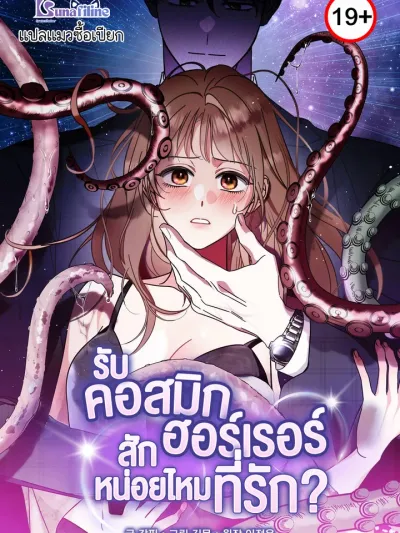 How about cosmic horror? - รับ'คอสมิกฮอร์เรอร์'สักหน่อยไหมที่รัก?