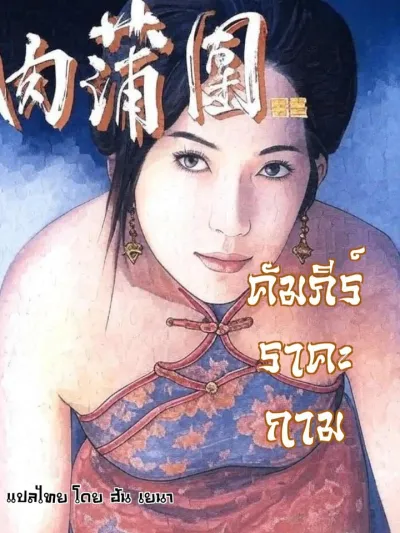 The Carnal Prayer Mat - คัมภีร์ราคะกาม