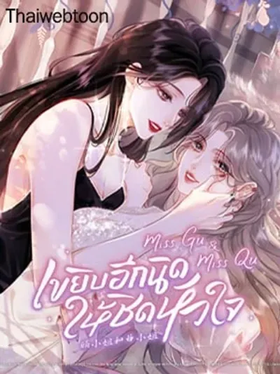 Twin Flames of Destiny - Miss Gu & Miss Qu เขยิบอีกนิดให้ชิดหัวใจ
