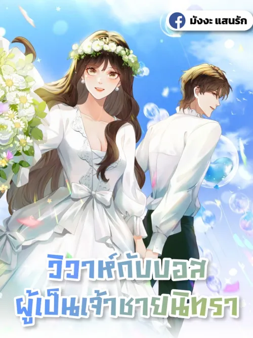 Marrying with Vegetative Boss - วิวาห์กับบอสผู้เป็นเจ้าชายนิทรา