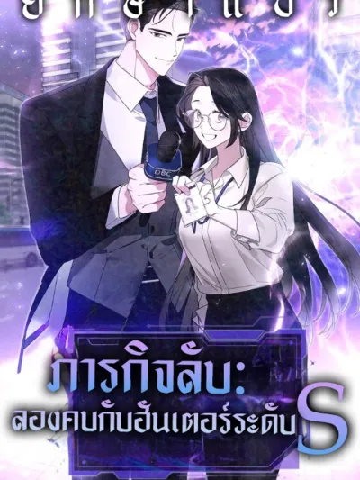 Secret Mission: Try Dating an S-Grade Hunter - ภารกิจลับ: ลองคบกับฮันเตอร์ S-เกรด