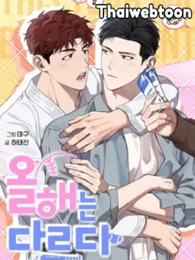 Homerun Hearts - ปีนี้จะไม่เหมือนเดิม