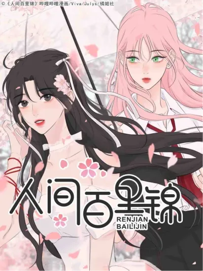 Renjian Bailijin - ไป๋หลีจิ่น นางฟ้าตกสวรรค์(GL)