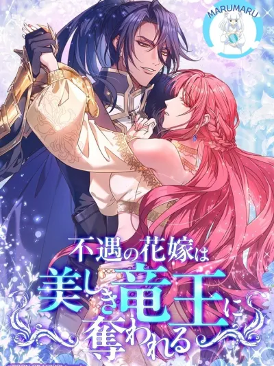 The Unfortunate Bride is Stolen by the Beautiful Dragon King - รักต้องห้ามของราชามังกร