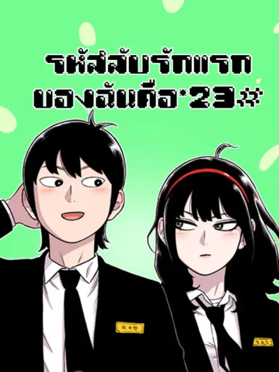 Star Ginseng Store - รหัสลับรักแรกของฉันคือ*23#