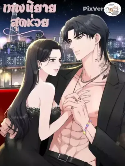 A Miserable Fairy Tale - เทพนิยายสุดห่วย