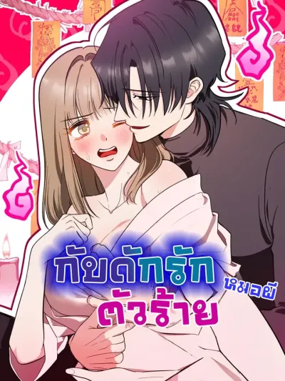 Trap Love of the Evil Shaman - กับดักรักหมอผีตัวร้าย