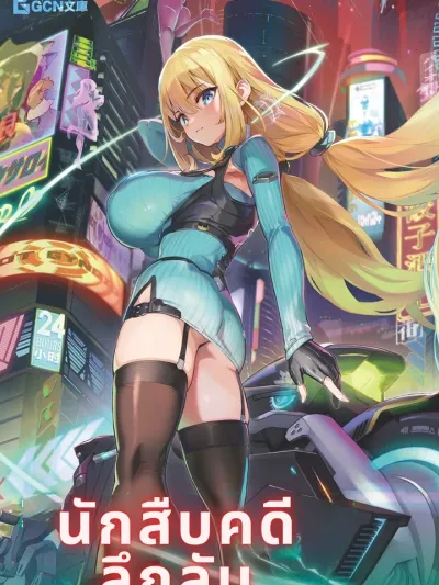 Goetia Shock - นักสืบคดีลึกลับ