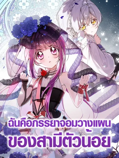 ฉันคือภรรยาจอมวางแผนของสามีตัวน้อย , I'm the Scheming Wife of My Baby Husband