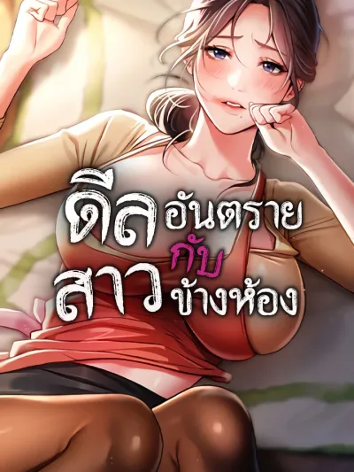 Risky Deals and the Girl Next Door - ดีลอันตรายกับสาวข้างห้อง