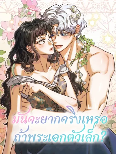 Is It Really Difficult if the Male Lead Is Small? - มันจะยากจริงเหรอถ้าพระเอกตัวเล็ก?