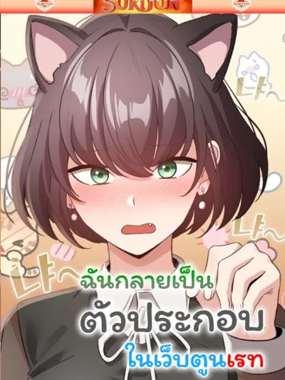 I Became a Pornhwa NPC - ฉันกลายมาเป็นตัวประกอบในเว็บตูนเรท