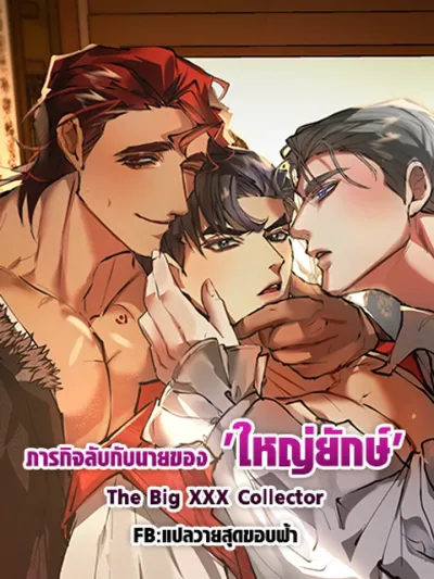 The Big XXX Collector - ภารกิจลับกับนายของ 'ใหญ่ยักษ์'