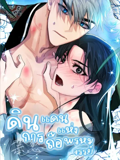 The Land of Abstinence - ดินแดนแห่งการถือพรหมจรรย์