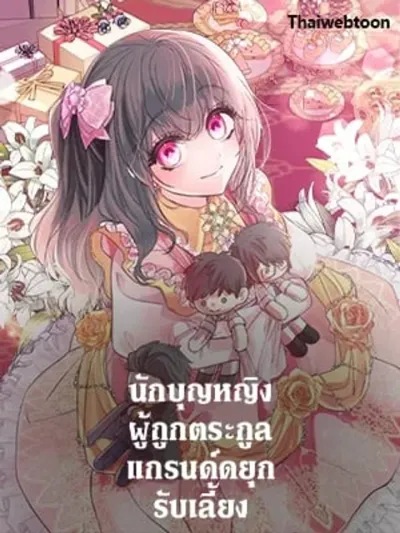 A Saint Who Was Adopted by the Grand Duke - นักบุญหญิงผู้ถูกตระกูลแกรนด์ดยุกรับเลี้ยง