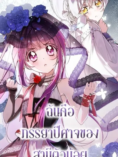 ฉันคือภรรยาปีศาจของสามีตัวน้อย