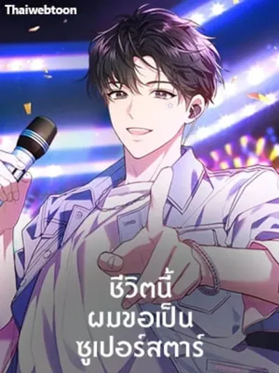 In This Life, the Greatest Star in the Universe - ชีวิตนี้ผมขอเป็นซูเปอร์สตาร์