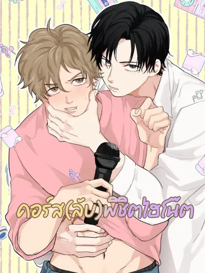 Secret Course to Conquer High Notes - คอร์ส(ลับ)พิชิตไฮโน๊ต