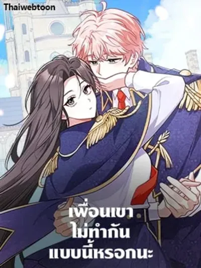 Friends Shouldn't Act This Way - เพื่อนเขาไม่ทำกันแบบนี้หรอกนะ