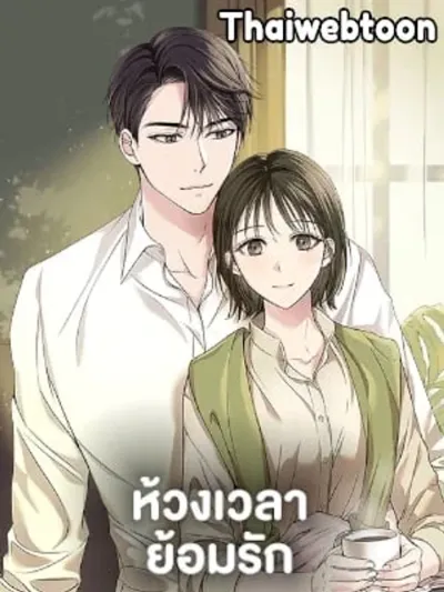 Colored With Time - ห้วงเวลาย้อมรัก