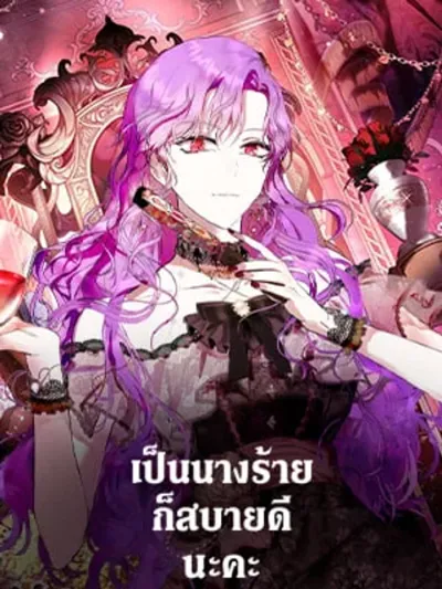 It's Comfortable Being the Villainess - เป็นนางร้ายก็สบายดีนะคะ