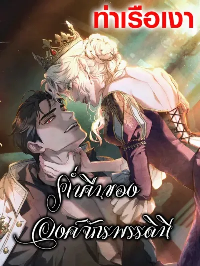 The Empress's Night - ค่ำคืนขององค์จักรพรรดินี