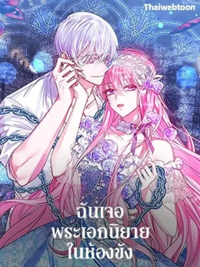 I Met the Male Lead in Prison - ฉันเจอพระเอกนิยายในห้องขัง