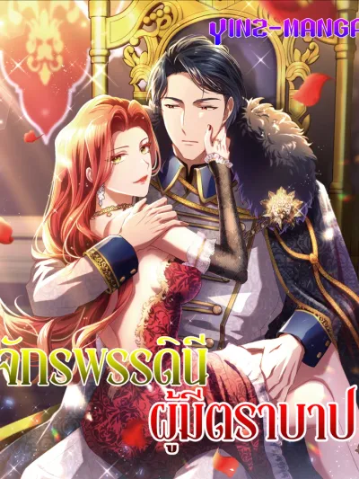 I Tamed the Tyrannical Emperor - จักรพรรดินีผู้มีตราบาป