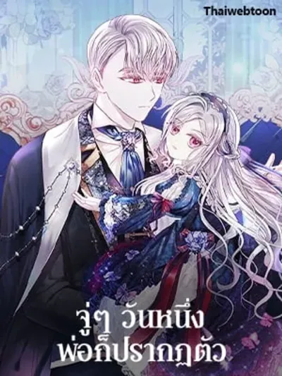 My Father, the Possessive Demi-God - จู่ๆ วันหนึ่งพ่อก็ปรากฏตัว