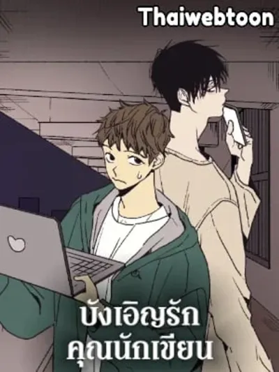 The Spooky Love Tale of Gongchan Seol - บังเอิญรักคุณนักเขียน