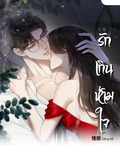 Qing Mi - รักเกินห้ามใจ
