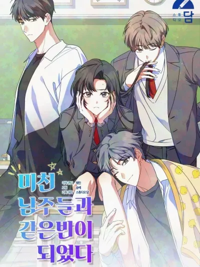 I Am in the Same Class as the Crazy Male Leads - ฉันดันมาอยู่ห้องเดียวกับเหล่าพระเอกสุดบ้า