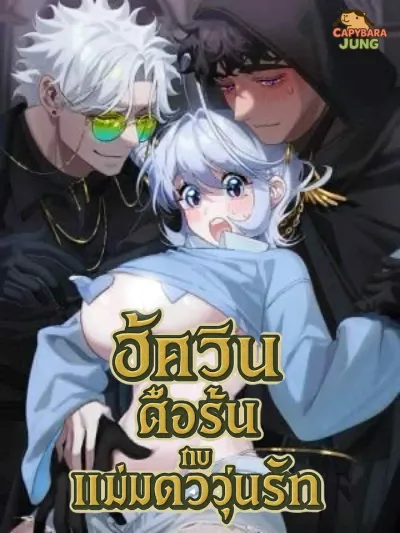 The Stubborn Knight and the Witch in Chaos Love - อัศวินดื้อรั้นกับแม่มดวุ่นรัก