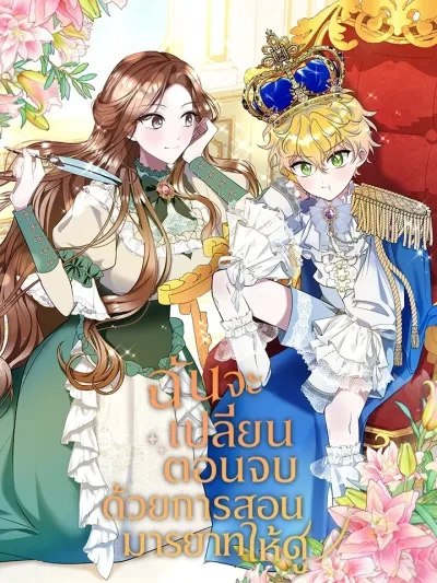 I Will Change the Ending by Teaching Manners! - ฉันจะเปลี่ยนตอนจบด้วยการสอนมารยาทให้ดู!