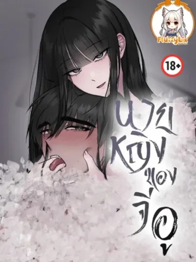 Mistress of Jiwoo - นายหญิงของจีอู