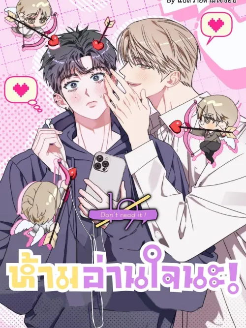 Don't Read It! - ห้ามอ่านใจนะ!